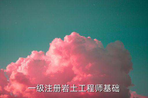 巖土工程師基礎(chǔ)考試真題2019，我今年考注冊巖土工程師基礎(chǔ)考試部分但是我買了本復(fù)習(xí)題集...